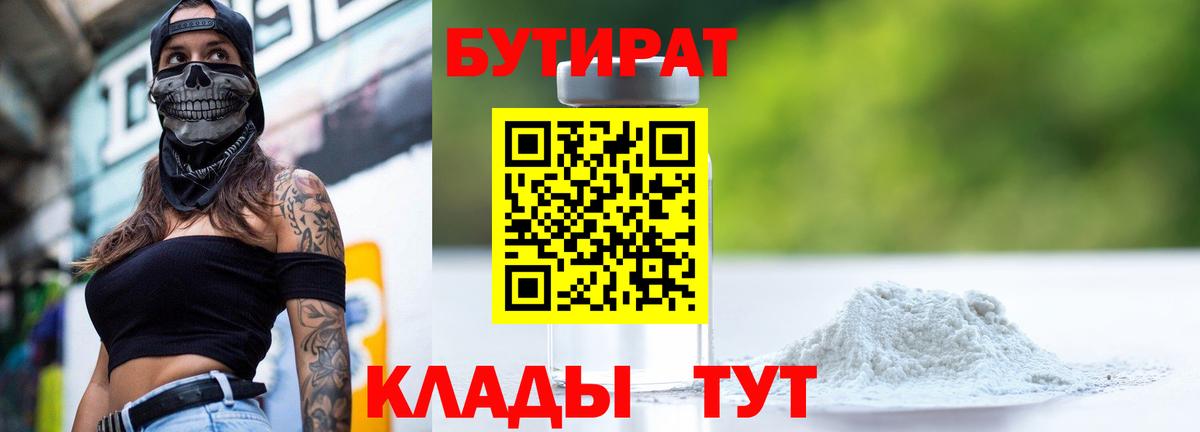 Солнечногорск  Бутират  Вход с VPN  БУТИРАТ бутандиол 
